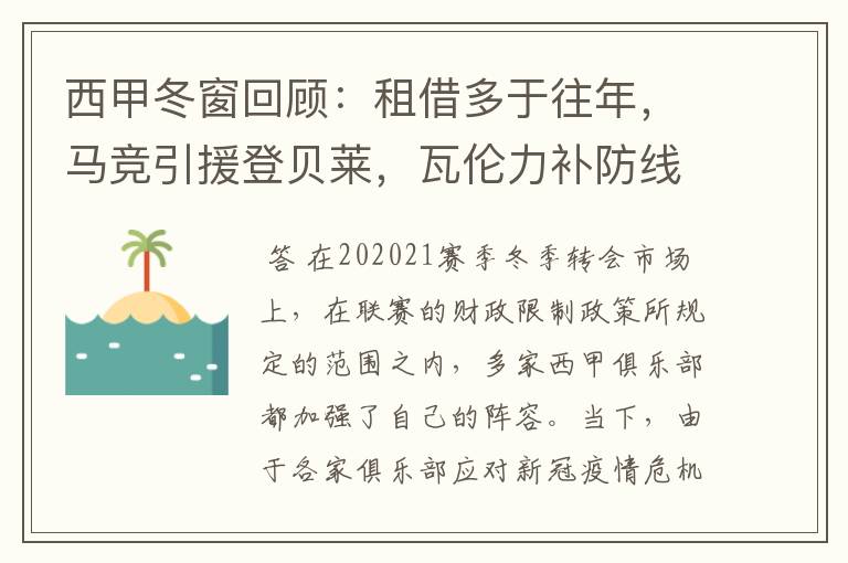 西甲冬窗回顾：租借多于往年，马竞引援登贝莱，瓦伦力补防线