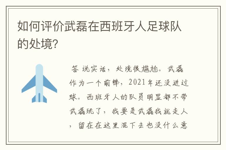 如何评价武磊在西班牙人足球队的处境？