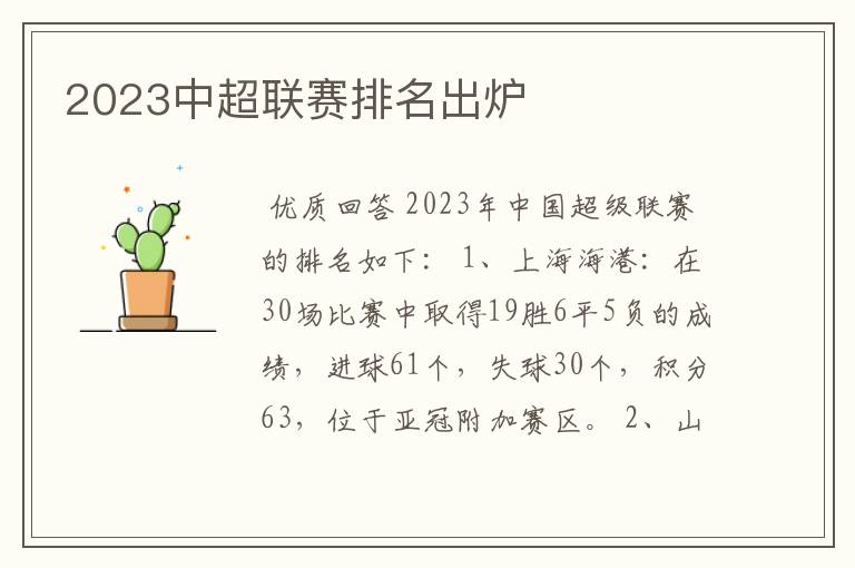 2023中超联赛排名出炉