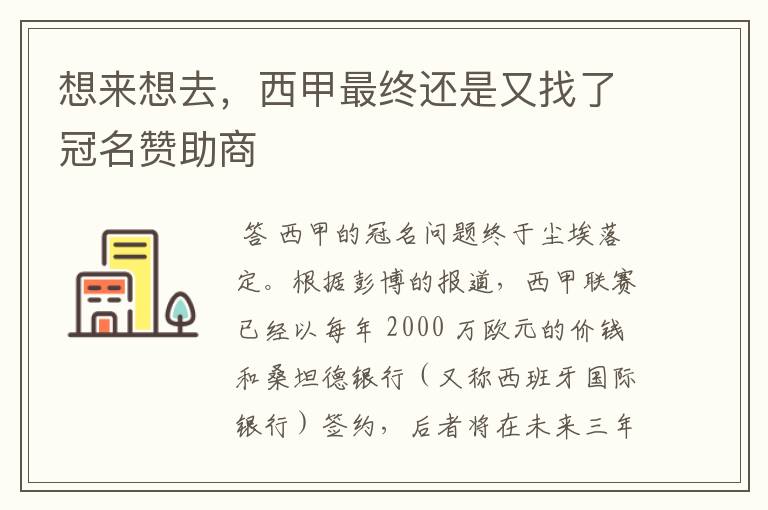 想来想去，西甲最终还是又找了冠名赞助商