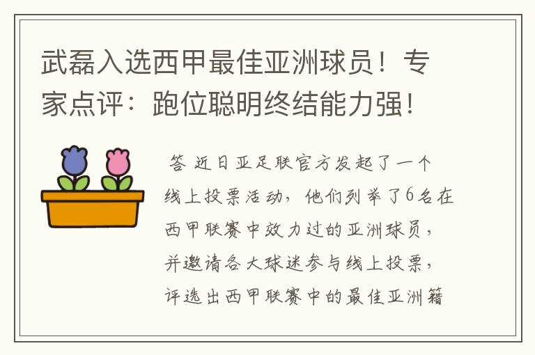 武磊入选西甲最佳亚洲球员！专家点评：跑位聪明终结能力强！你怎么看？