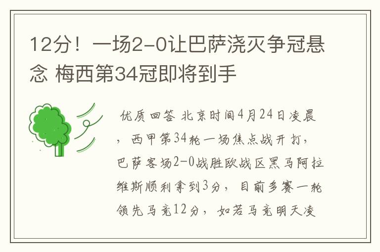 12分！一场2-0让巴萨浇灭争冠悬念 梅西第34冠即将到手