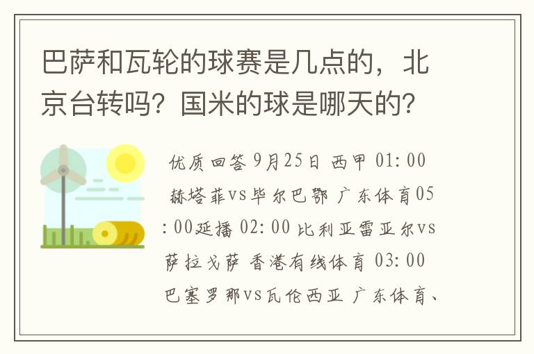 巴萨和瓦轮的球赛是几点的，北京台转吗？国米的球是哪天的？