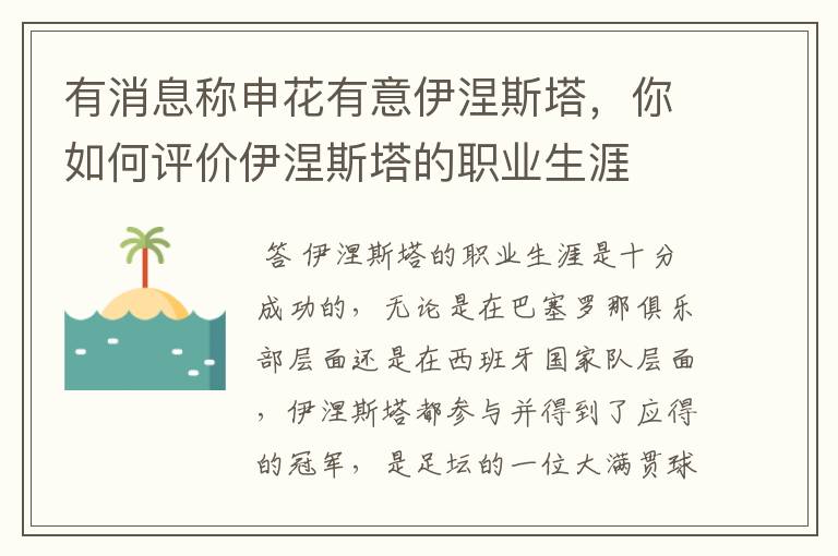 有消息称申花有意伊涅斯塔，你如何评价伊涅斯塔的职业生涯