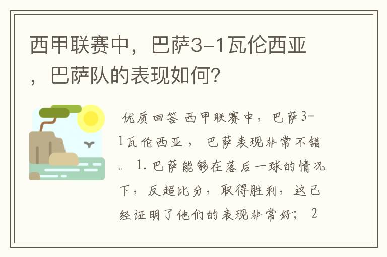 西甲联赛中，巴萨3-1瓦伦西亚 ，巴萨队的表现如何？