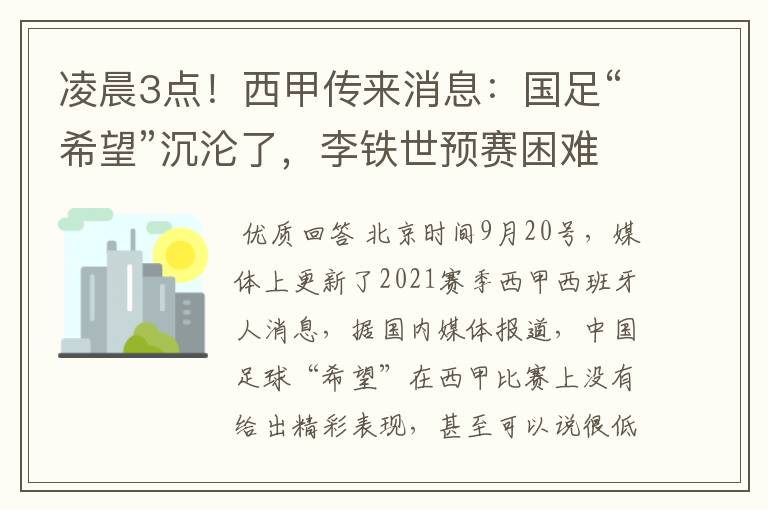 凌晨3点！西甲传来消息：国足“希望”沉沦了，李铁世预赛困难了