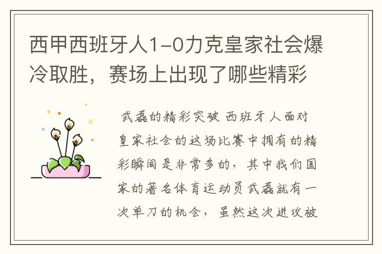 西甲西班牙人1-0力克皇家社会爆冷取胜，赛场上出现了哪些精彩瞬间？