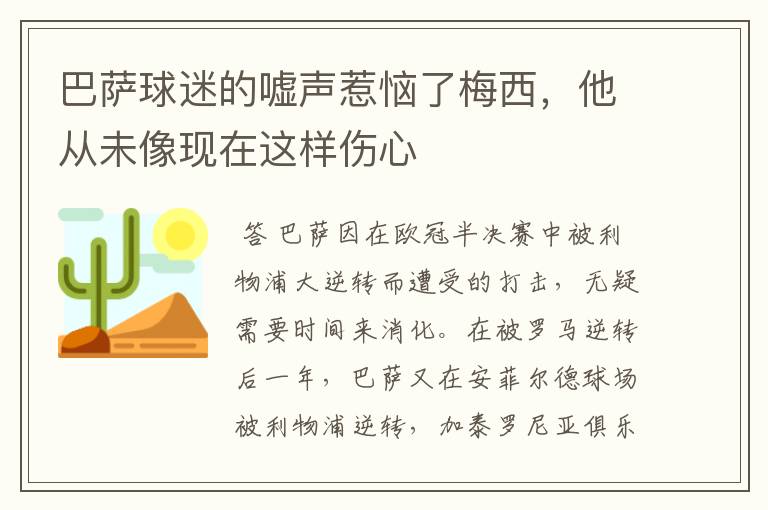 巴萨球迷的嘘声惹恼了梅西，他从未像现在这样伤心