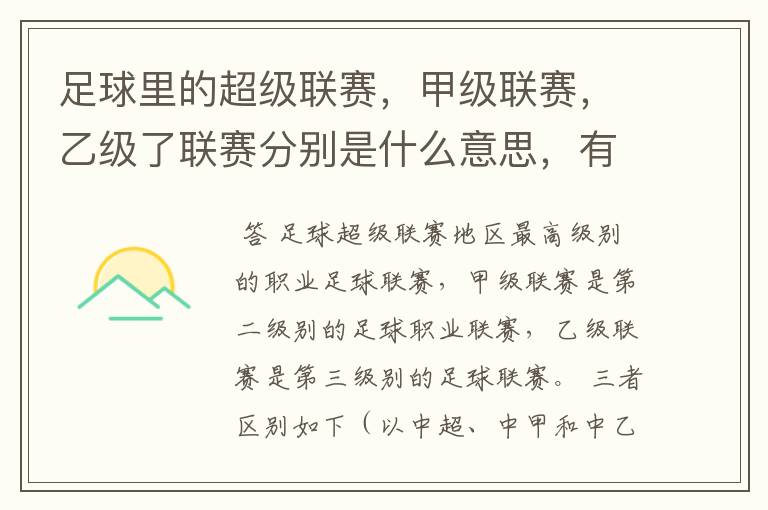 足球里的超级联赛，甲级联赛，乙级了联赛分别是什么意思，有什么区别？谁能给我解释一下