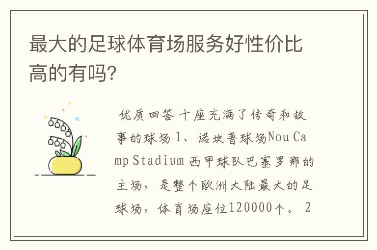 最大的足球体育场服务好性价比高的有吗？