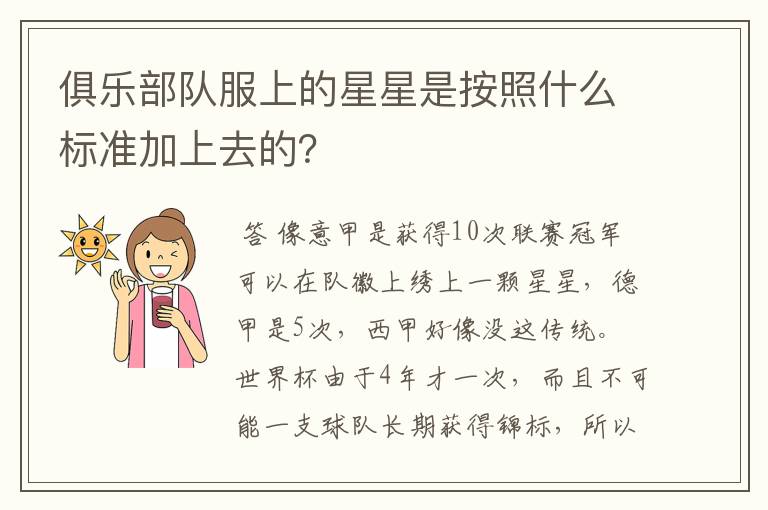 俱乐部队服上的星星是按照什么标准加上去的？