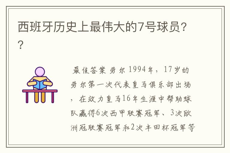 西班牙历史上最伟大的7号球员??