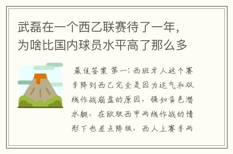 武磊在一个西乙联赛待了一年，为啥比国内球员水平高了那么多