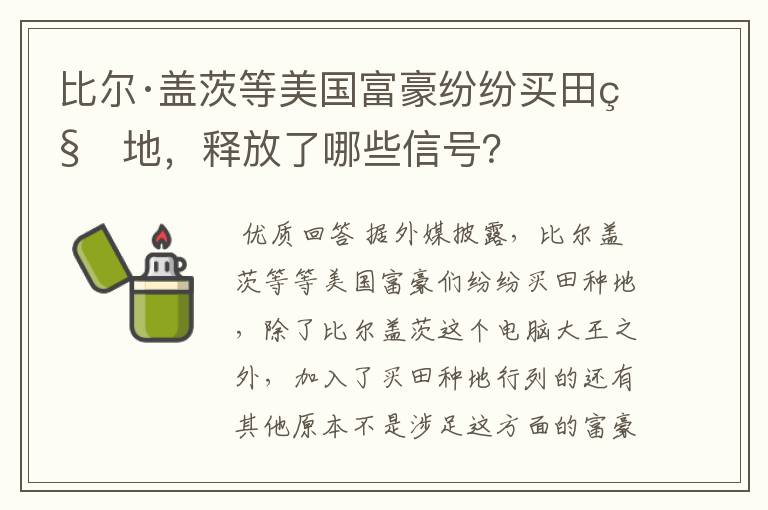 比尔·盖茨等美国富豪纷纷买田种地，释放了哪些信号？