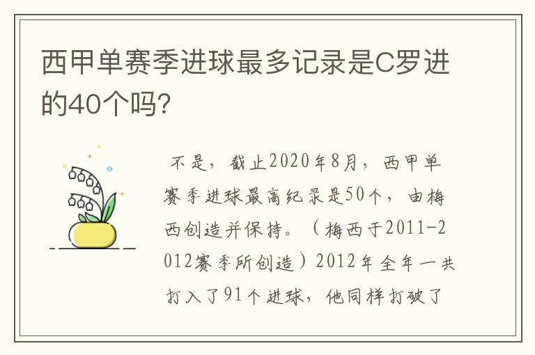 西甲单赛季进球最多记录是C罗进的40个吗？