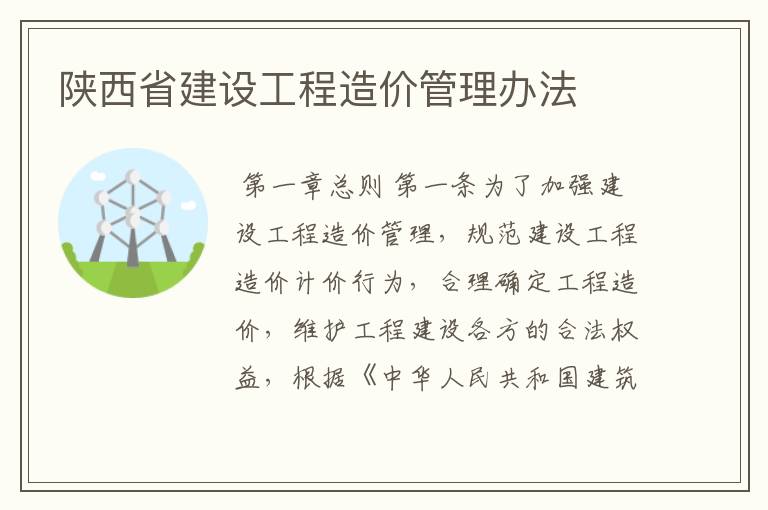 陕西省建设工程造价管理办法