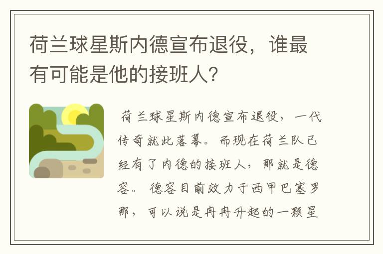 荷兰球星斯内德宣布退役，谁最有可能是他的接班人？