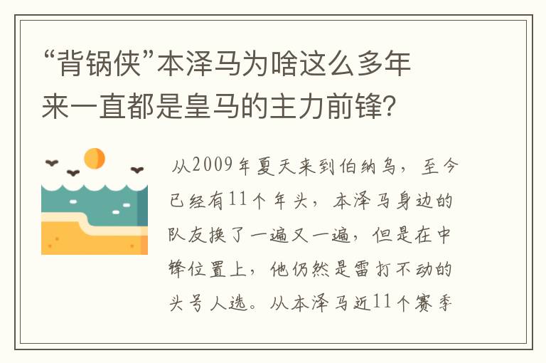 “背锅侠”本泽马为啥这么多年来一直都是皇马的主力前锋？