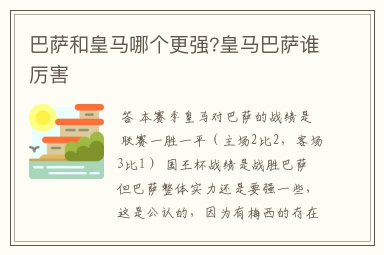 巴萨和皇马哪个更强?皇马巴萨谁厉害