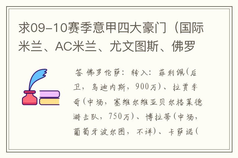 求09-10赛季意甲四大豪门（国际米兰、AC米兰、尤文图斯、佛罗伦萨）冬季转会情况？