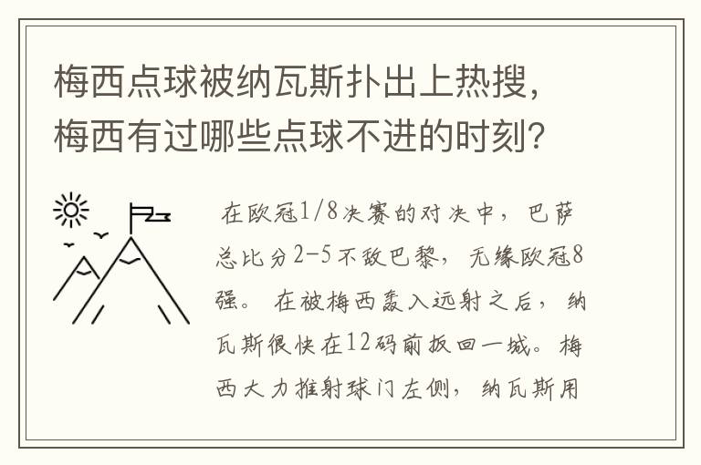 梅西点球被纳瓦斯扑出上热搜，梅西有过哪些点球不进的时刻？