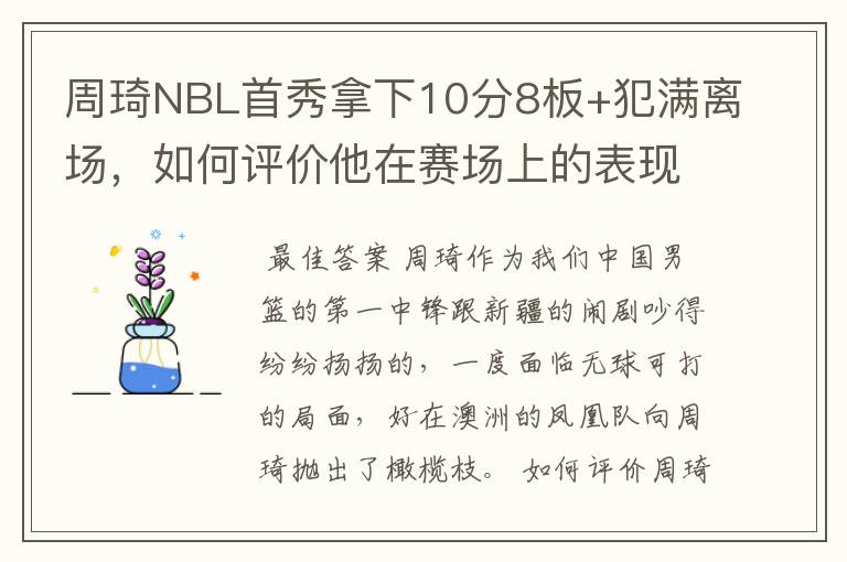 周琦NBL首秀拿下10分8板+犯满离场，如何评价他在赛场上的表现？