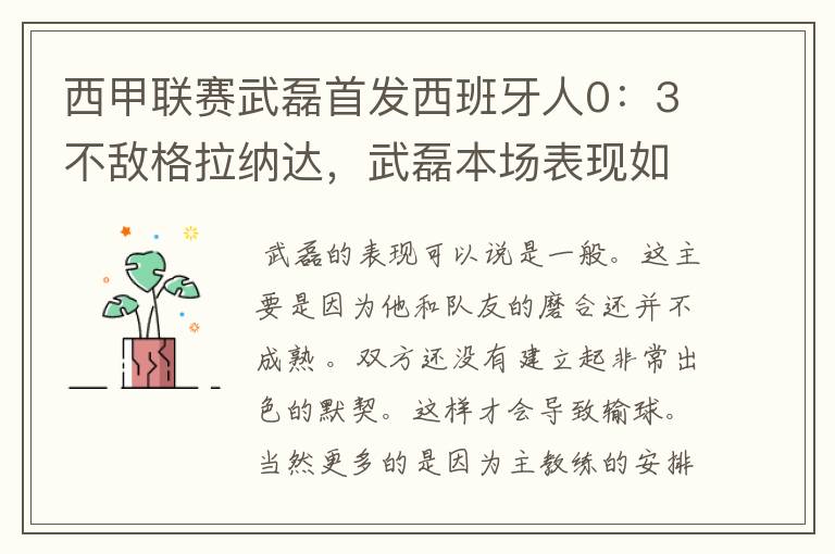 西甲联赛武磊首发西班牙人0：3不敌格拉纳达，武磊本场表现如何？