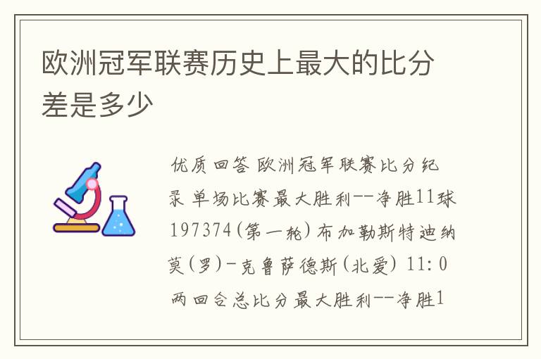 欧洲冠军联赛历史上最大的比分差是多少