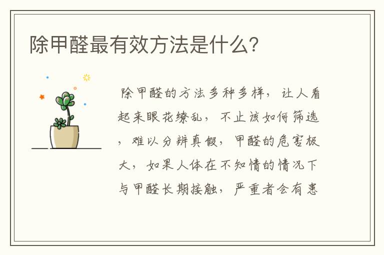 除甲醛最有效方法是什么？