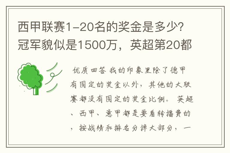 西甲联赛1-20名的奖金是多少？冠军貌似是1500万，英超第20都是4000万呀！