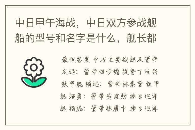 中日甲午海战，中日双方参战舰船的型号和名字是什么，舰长都是谁？