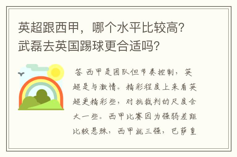 英超跟西甲，哪个水平比较高？武磊去英国踢球更合适吗？