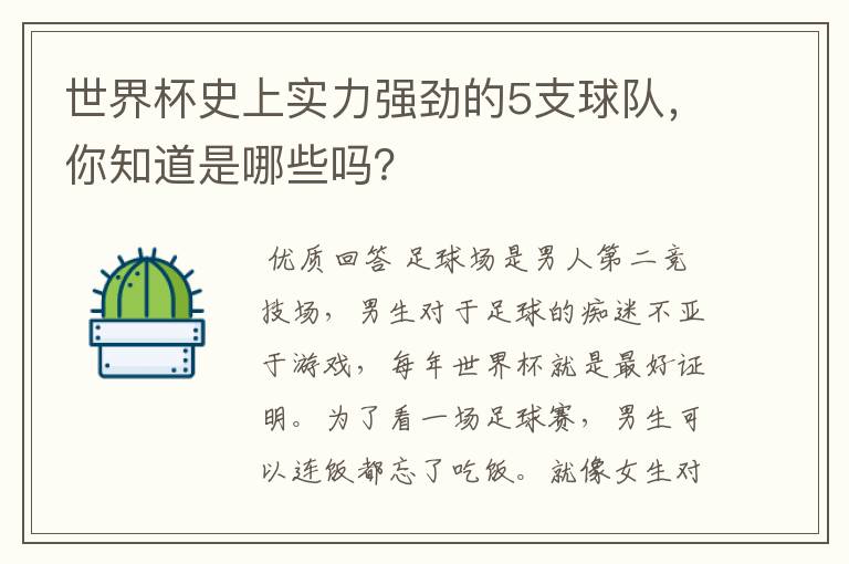 世界杯史上实力强劲的5支球队，你知道是哪些吗？