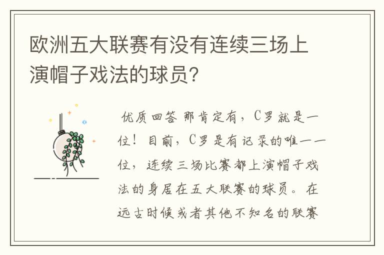 欧洲五大联赛有没有连续三场上演帽子戏法的球员？