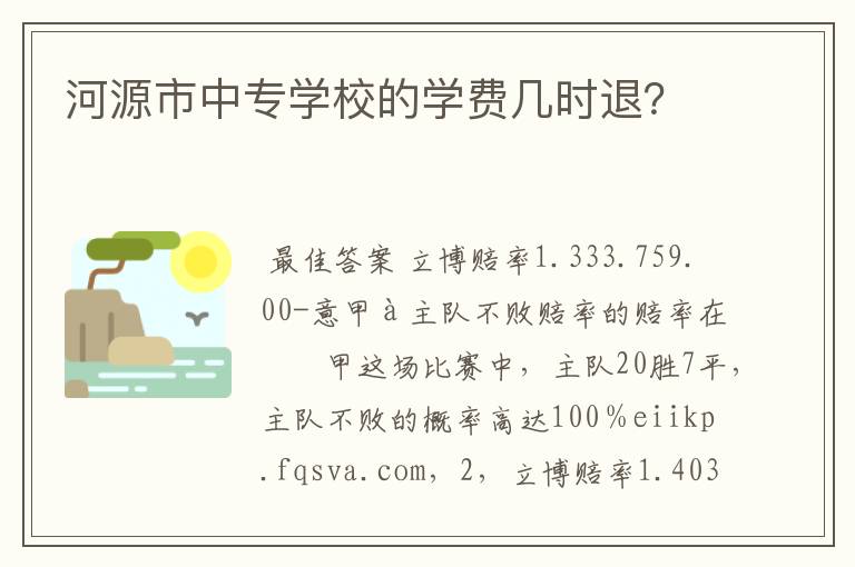 河源市中专学校的学费几时退？