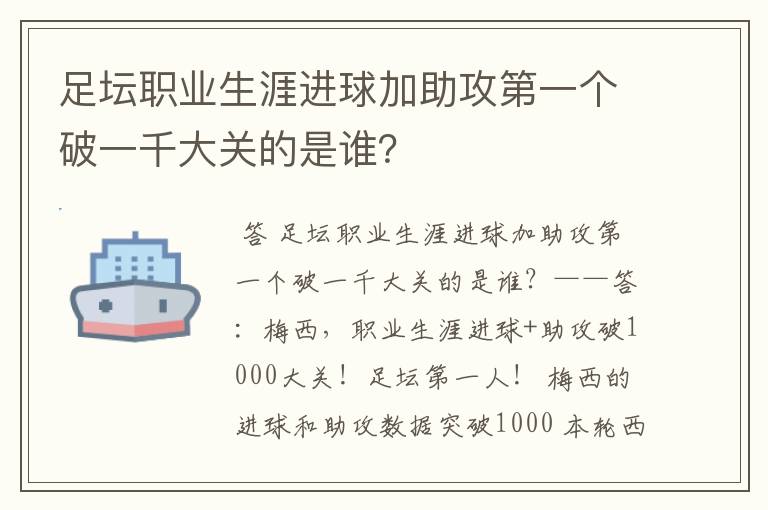 足坛职业生涯进球加助攻第一个破一千大关的是谁？