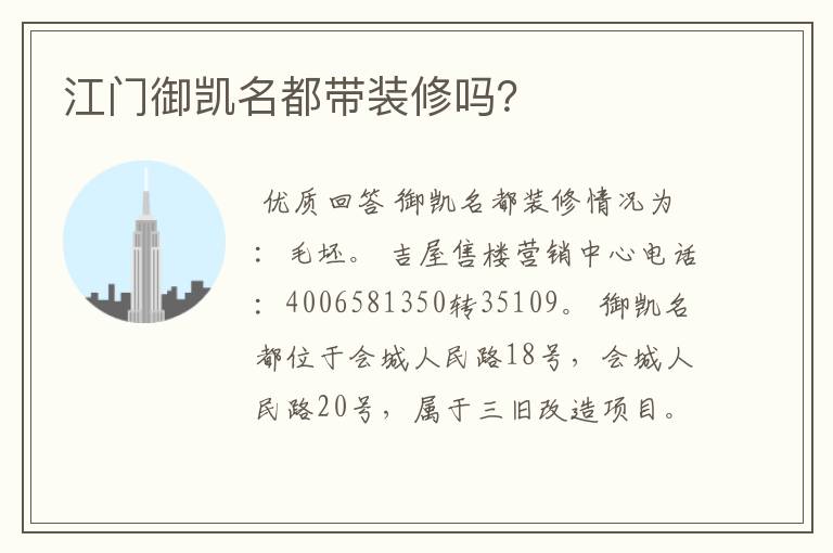 江门御凯名都带装修吗？