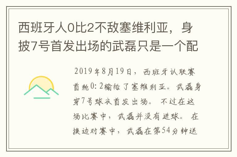 西班牙人0比2不敌塞维利亚，身披7号首发出场的武磊只是一个配角？