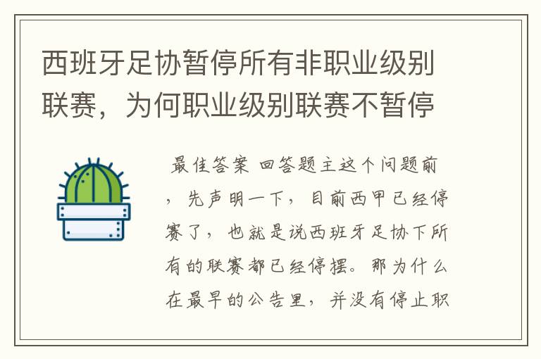 西班牙足协暂停所有非职业级别联赛，为何职业级别联赛不暂停？