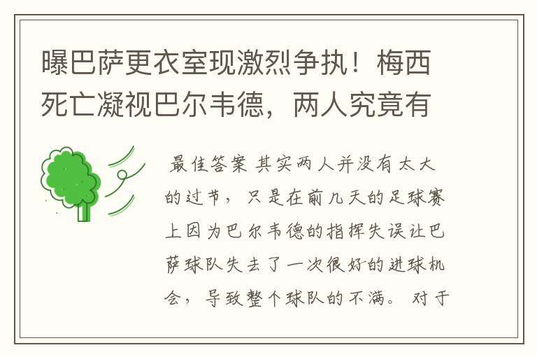 曝巴萨更衣室现激烈争执！梅西死亡凝视巴尔韦德，两人究竟有何过节？