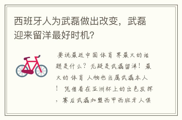 西班牙人为武磊做出改变，武磊迎来留洋最好时机？