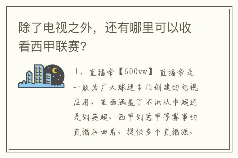 除了电视之外，还有哪里可以收看西甲联赛?