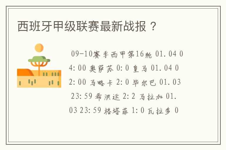 西班牙甲级联赛最新战报 ？