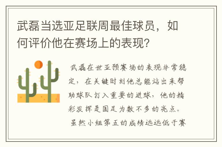 武磊当选亚足联周最佳球员，如何评价他在赛场上的表现？