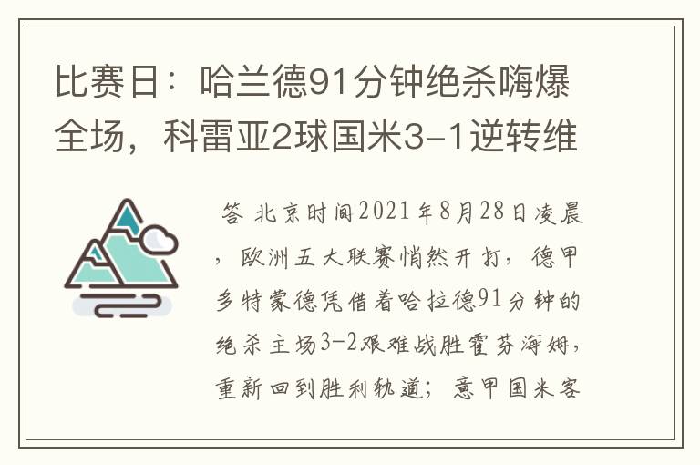 比赛日：哈兰德91分钟绝杀嗨爆全场，科雷亚2球国米3-1逆转维罗纳