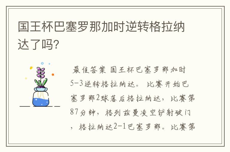 国王杯巴塞罗那加时逆转格拉纳达了吗？