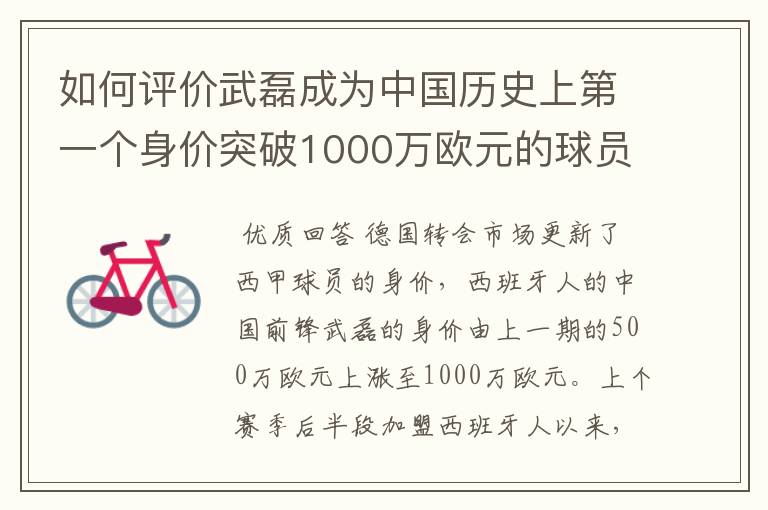 如何评价武磊成为中国历史上第一个身价突破1000万欧元的球员？