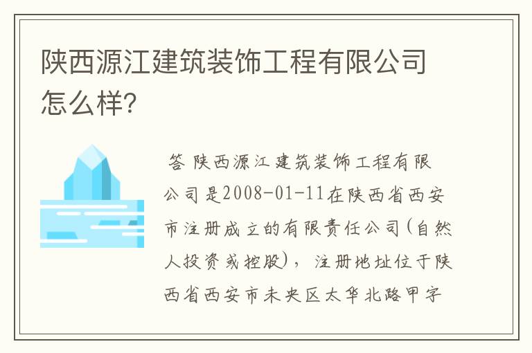 陕西源江建筑装饰工程有限公司怎么样？