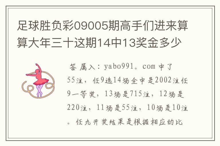 足球胜负彩09005期高手们进来算算大年三十这期14中13奖金多少啊？