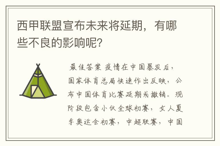 西甲联盟宣布未来将延期，有哪些不良的影响呢？